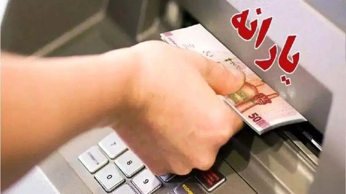 یارانه  و کالابرگ جدید فردا ۶ مرداد ۱۴۰۴ واریز می‌شود