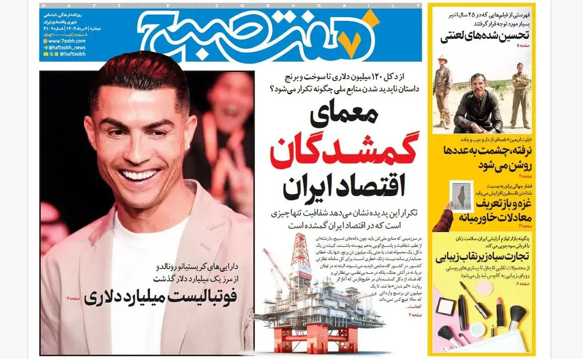روزنامه هفت صبح‌  دوشنبه 6 مرداد 1404