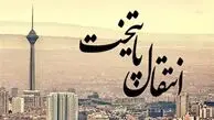 پایتخت جدید ایران معرفی شد