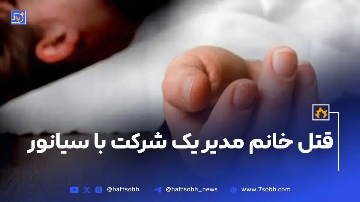 قتل خانم مدیر یک شرکت با سیانور
