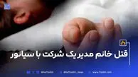 قتل خانم مدیر یک شرکت با سیانور