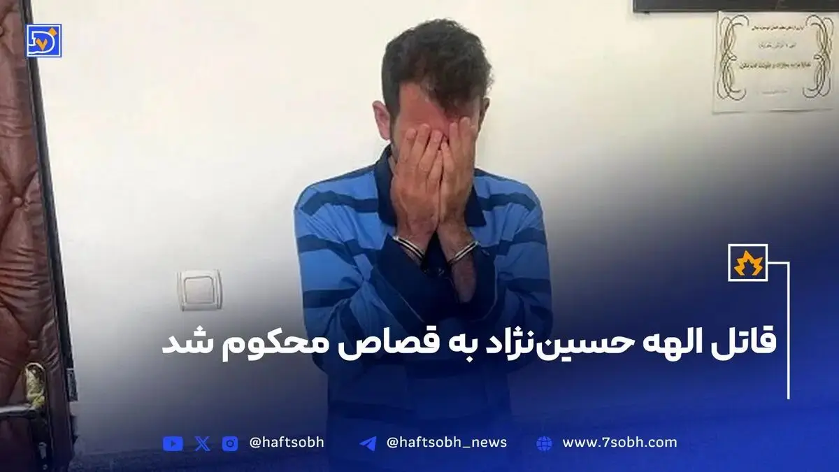 حکم اعدام قاتل الهه حسین‌نژاد