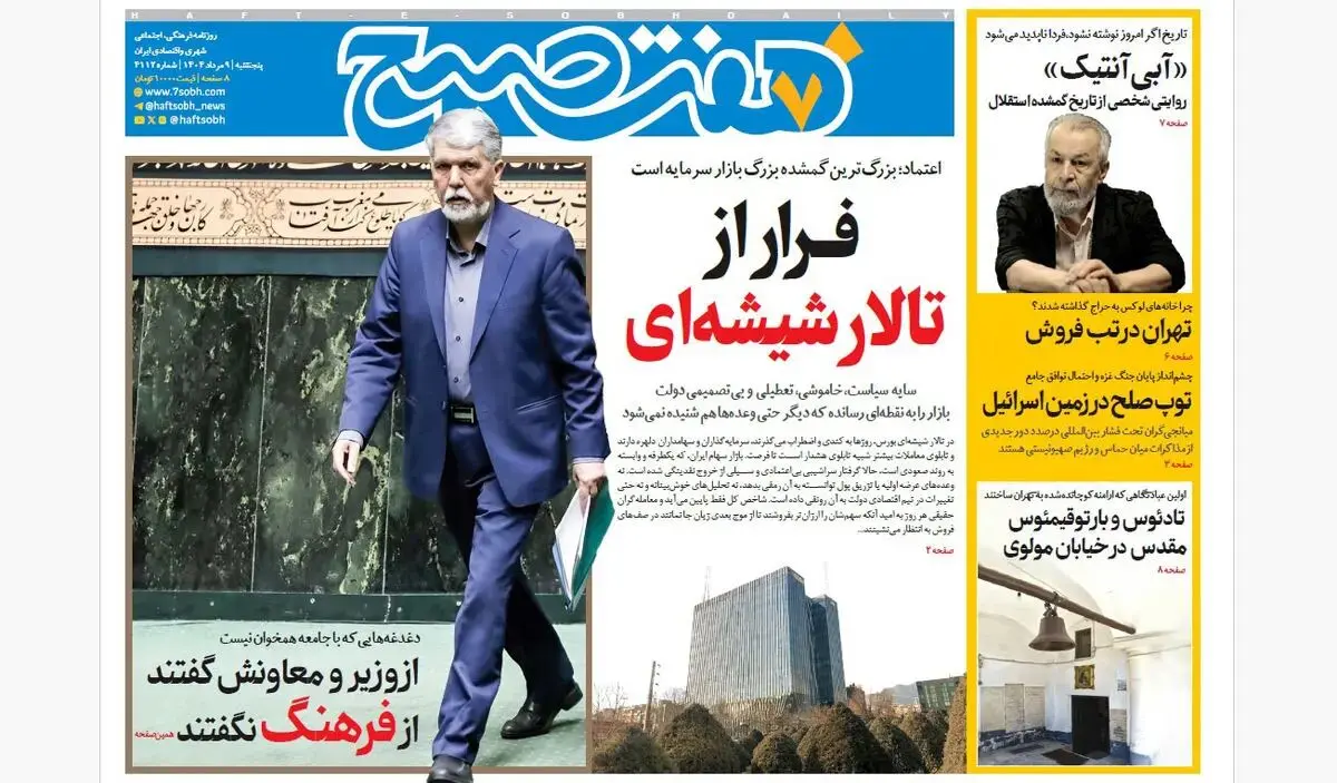 روزنامه هفت صبح‌ پنجشنبه 9 مرداد 1404