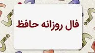 فال حافظ متولدین هر ماه - پنجشنبه ۹ مرداد ۱۴۰۴
