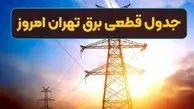 جدول قطعی برق تهران امروز 9 مرداد