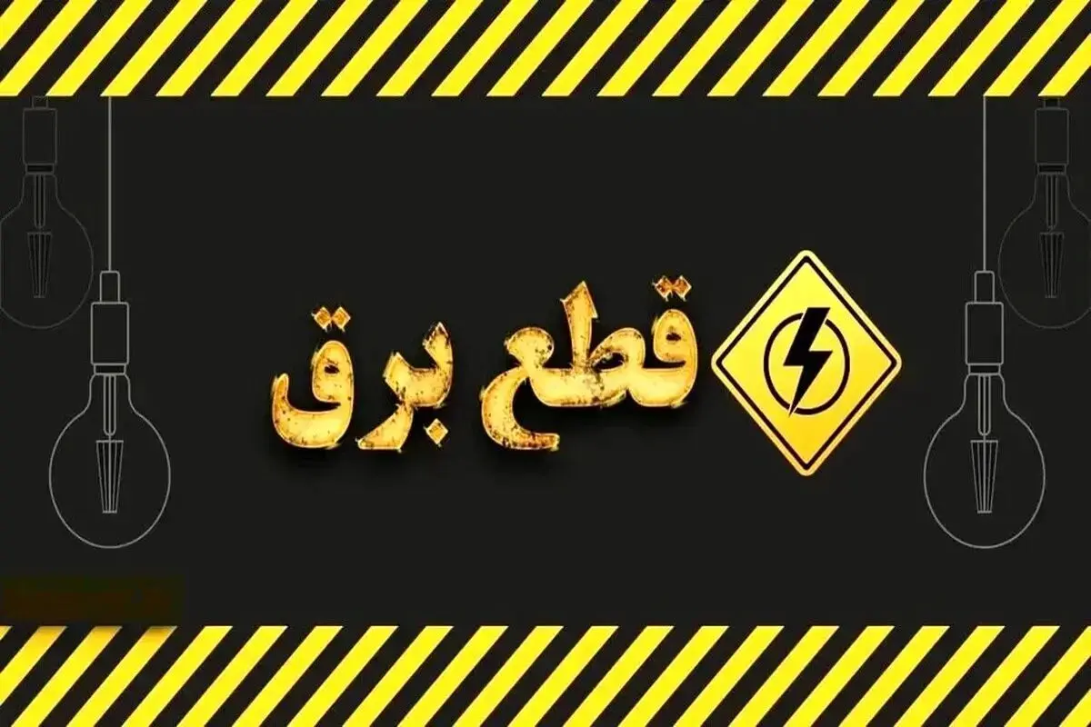 جدول قطعی برق کرمانشاه امروز پنجشنبه 9 مرداد