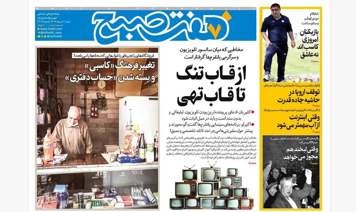 روزنامه هفت صبح‌ شنبه 11 مرداد 1404