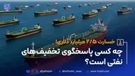 از رکورد صادرات تا صف نفتکش‌ها: چه کسی پاسخگوی تخفیف‌های نفتی است؟