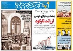 روزنامه هفت صبح‌ یکشنبه 12 مرداد 1404