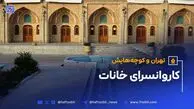 تهران و کوچه‌هایش - قسمت بیست و پنجم؛ کاروانسرای خانات