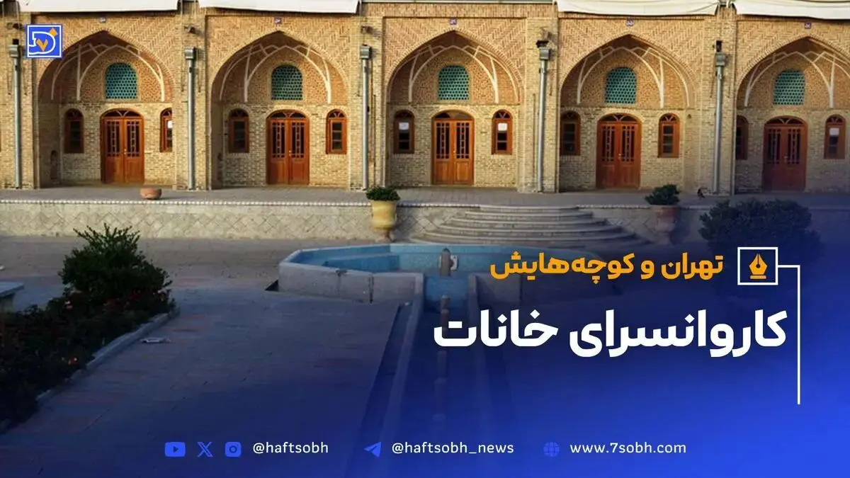 تهران و کوچه‌هایش - قسمت بیست و پنجم؛ کاروانسرای خانات