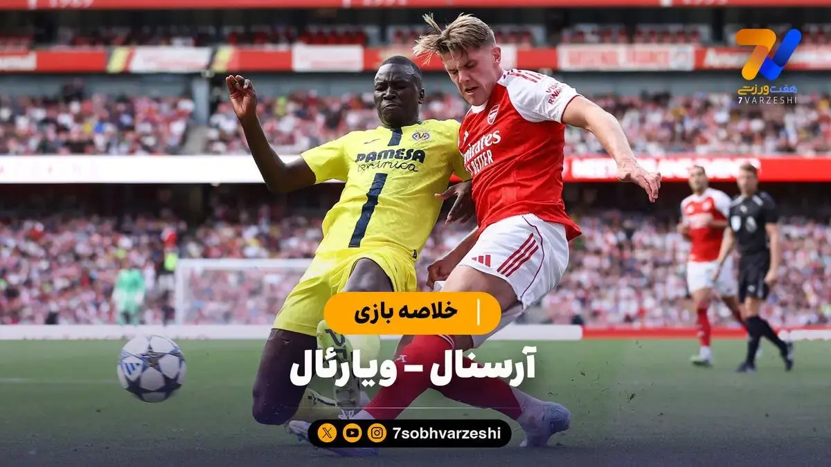 خلاصه بازی آرسنال - ویارئال