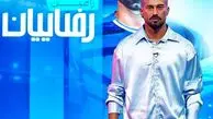 استایل 14 میلیارد تومانی رامین رضاییان در برنامه محمد حسین میثاقی