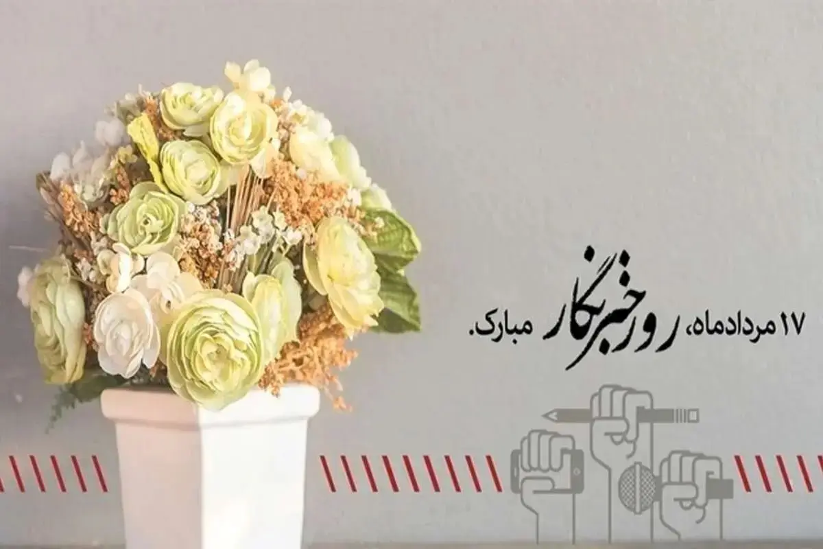 تبریک روز خبرنگار
