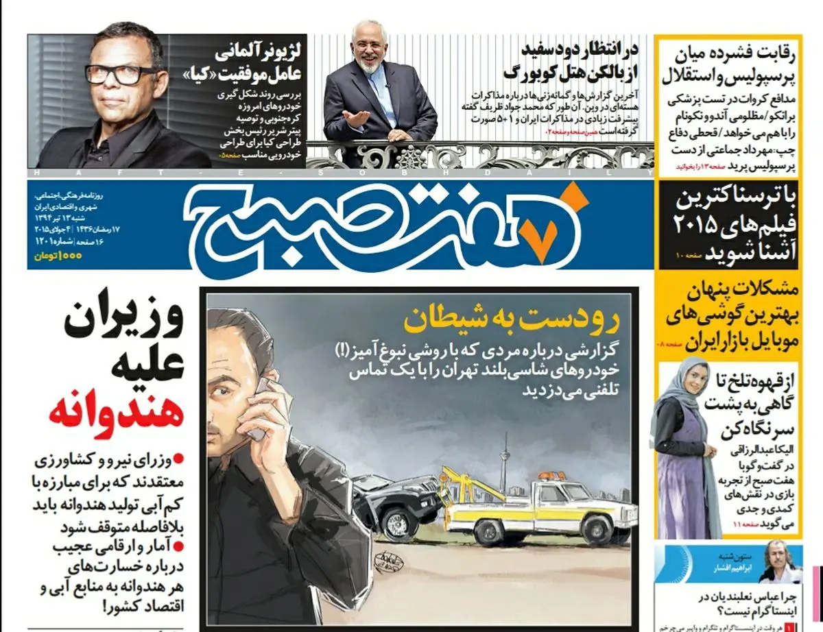 صفحه اول روزنامه هفت صبح ۱۳ تیر ۹۴