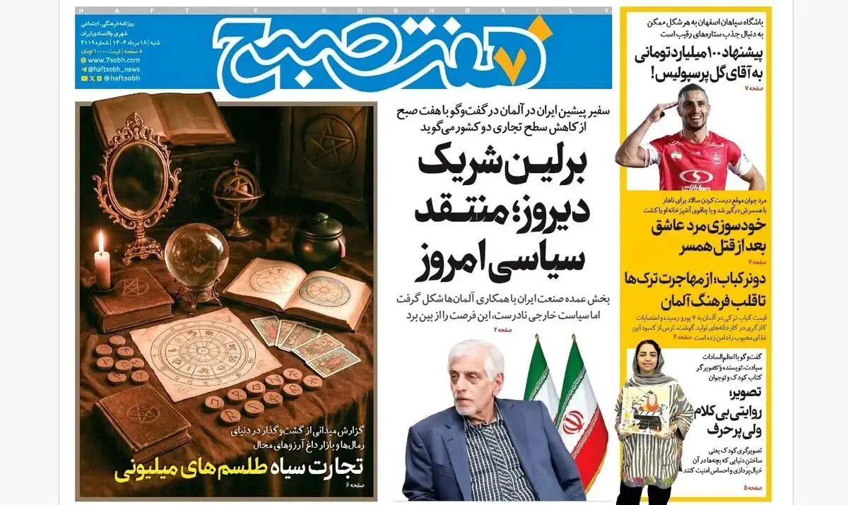 روزنامه هفت صبح‌ شنبه 18 مرداد 1404