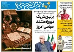 روزنامه هفت صبح‌ شنبه 18 مرداد 1404