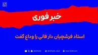 استاد فرشچیان درگذشت
