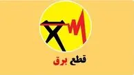 روش های اطلاع رسانی برنامه احتمالی قطع برق.