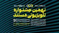 فراخوان نهمین جشنواره تلویزیونی مستند