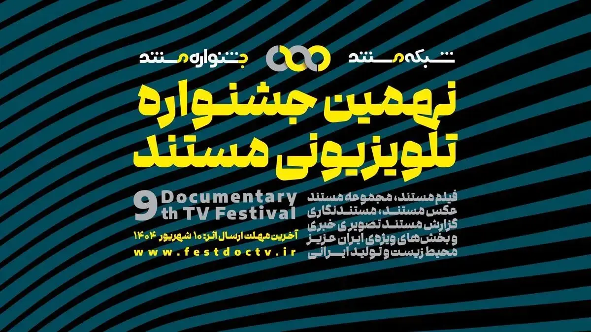 فراخوان نهمین جشنواره تلویزیونی مستند