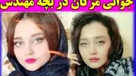 تغییرات چهره مهتاب جامی؛ مومو سریال بچه مهندس