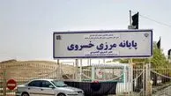 تعطیلی موقت مرز خسروی