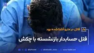 قتل حسابدار بازنشسته با چکش؛ قاتل در مترو آشنا شده بود