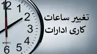 ساعات کار ادارات چهارمحال و بختیاری تا ۱۱ صبح اعلام شد