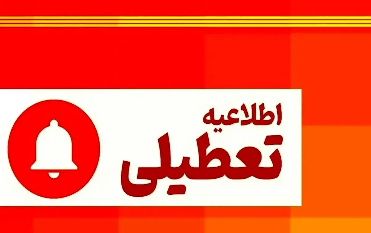 تعطیلی 14 و 15 مرداد