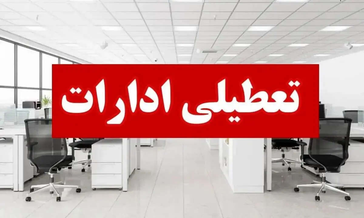 تعطیلی فردا چهارشنبه