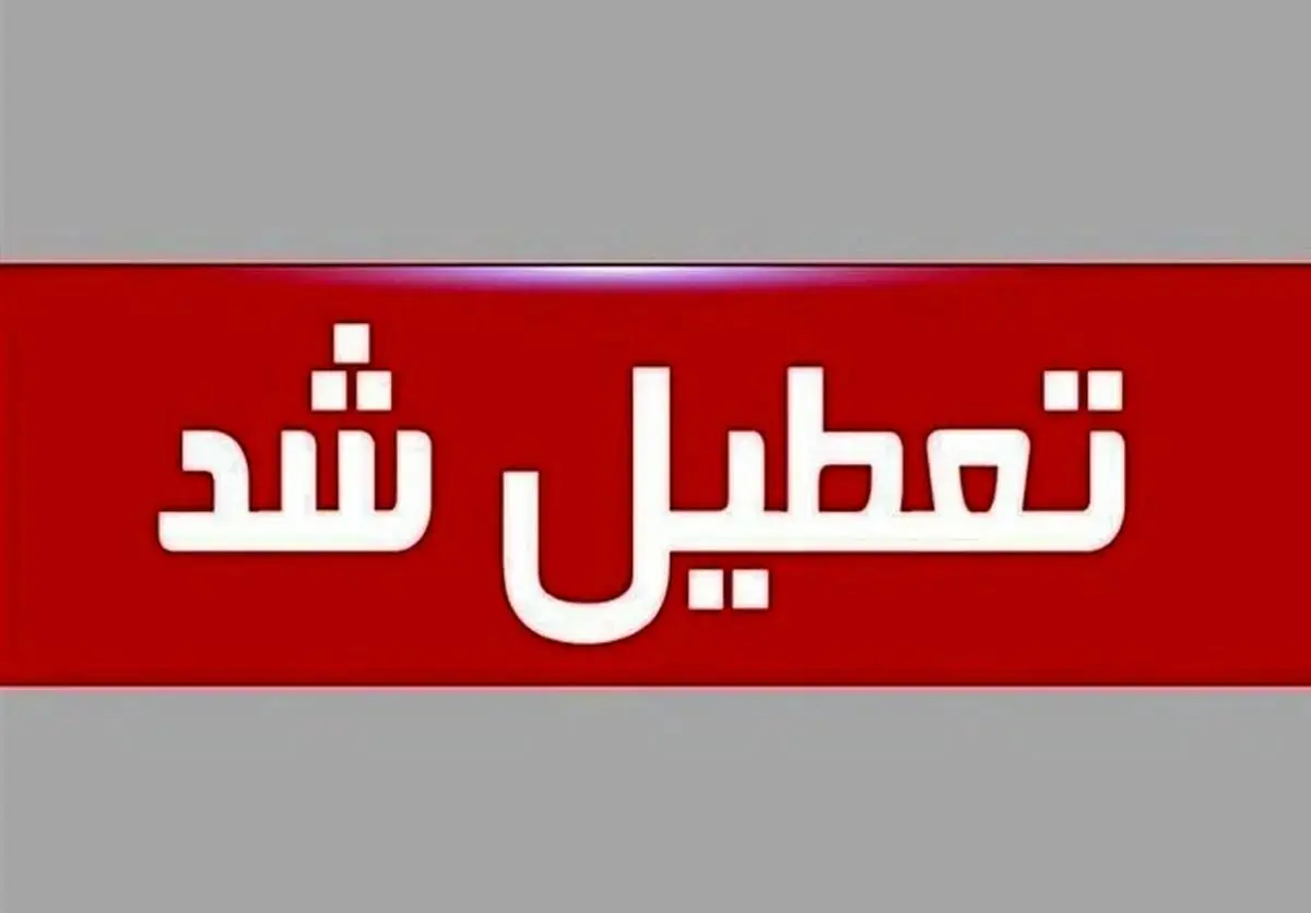 تعطیلی ادارات استان اردبیل در روز چهارشنبه