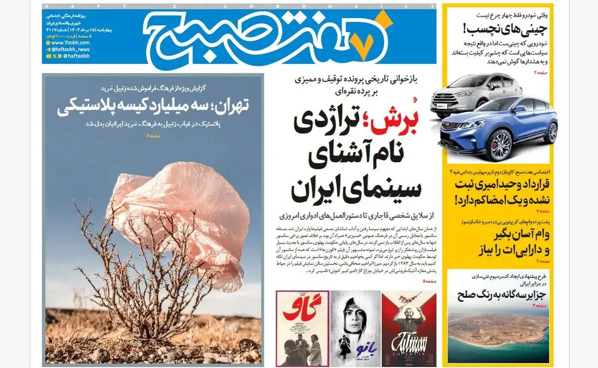 روزنامه هفت صبح‌ چهارشنبه 15 مرداد 1404
