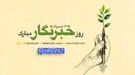 روز خبرنگار