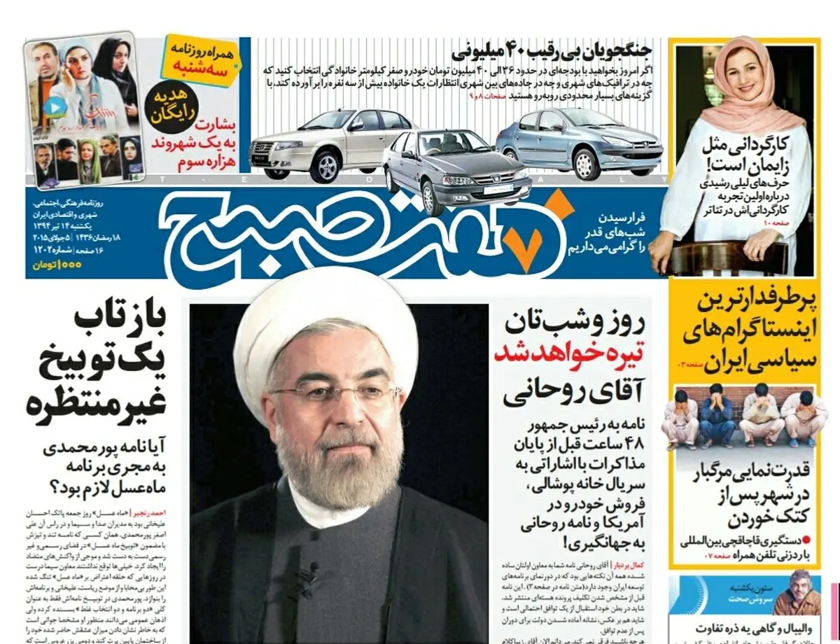 صفحه اول روزنامه هفت صبح ۱۴ تیر ۹۴ |