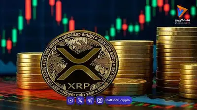 مورگان استنلی به XRP خوش‌بین است؛ سرمایه‌گذاری نهادی در دل بازار پرنوسان