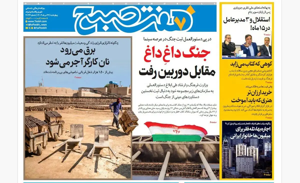 روزنامه هفت صبح‌ چهارشنبه 22 مرداد 1404
