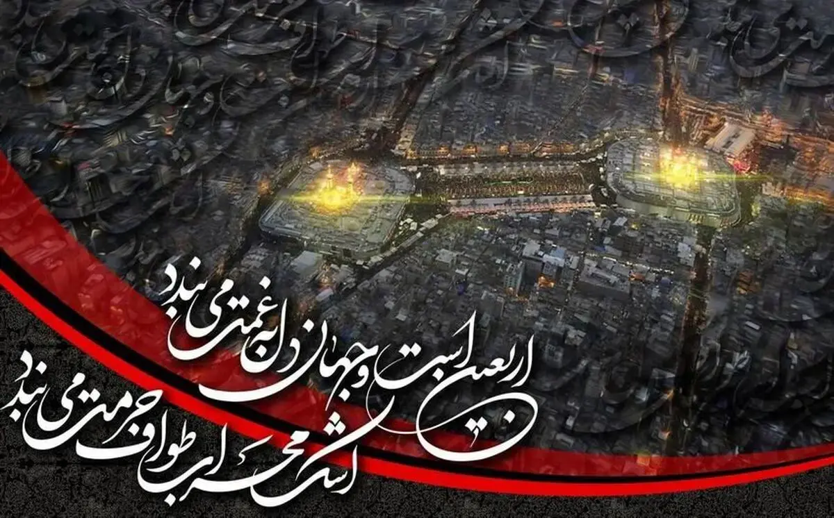 پیام تسلیت اربعین حسینی 1404