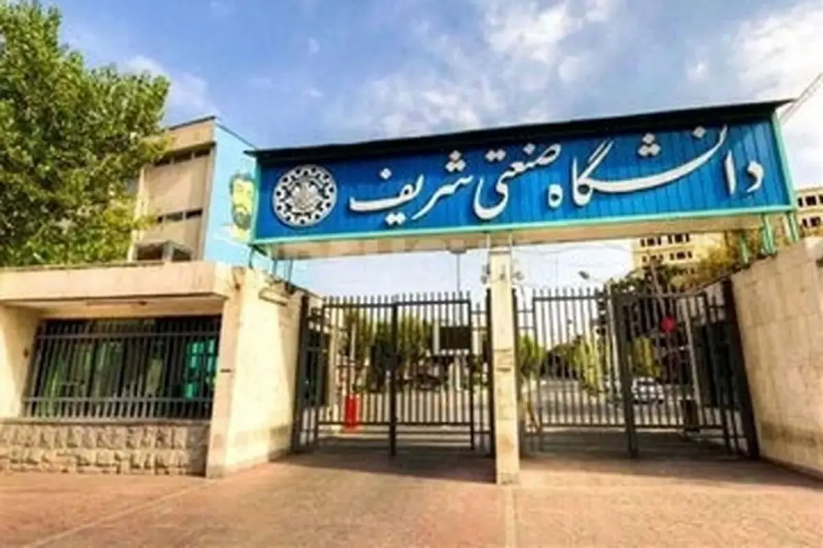 رئیس جدید دانشگاه صنعتی شریف