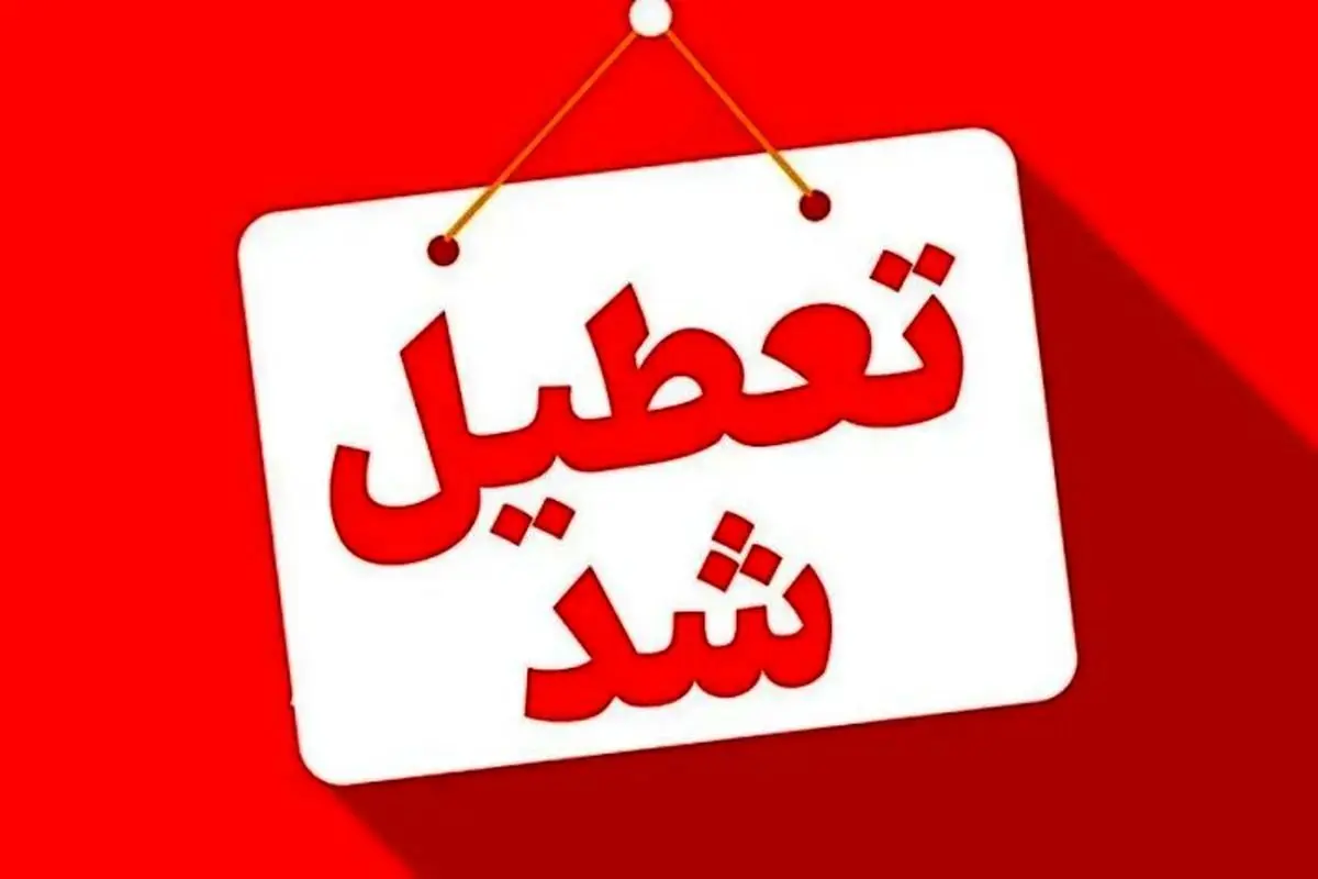تعطیلی شنبه 25 مرداد 1404