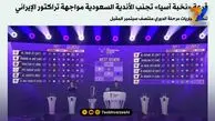 خوشحالی‌ سعودی‌ها از عدم همگروهی با تراکتور