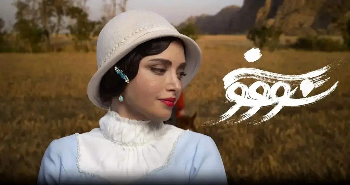 گریم متفاوت بهنوش طباطبایی در سووشون