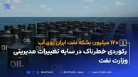 120 میلیون بشکه نفت ایران روی آب