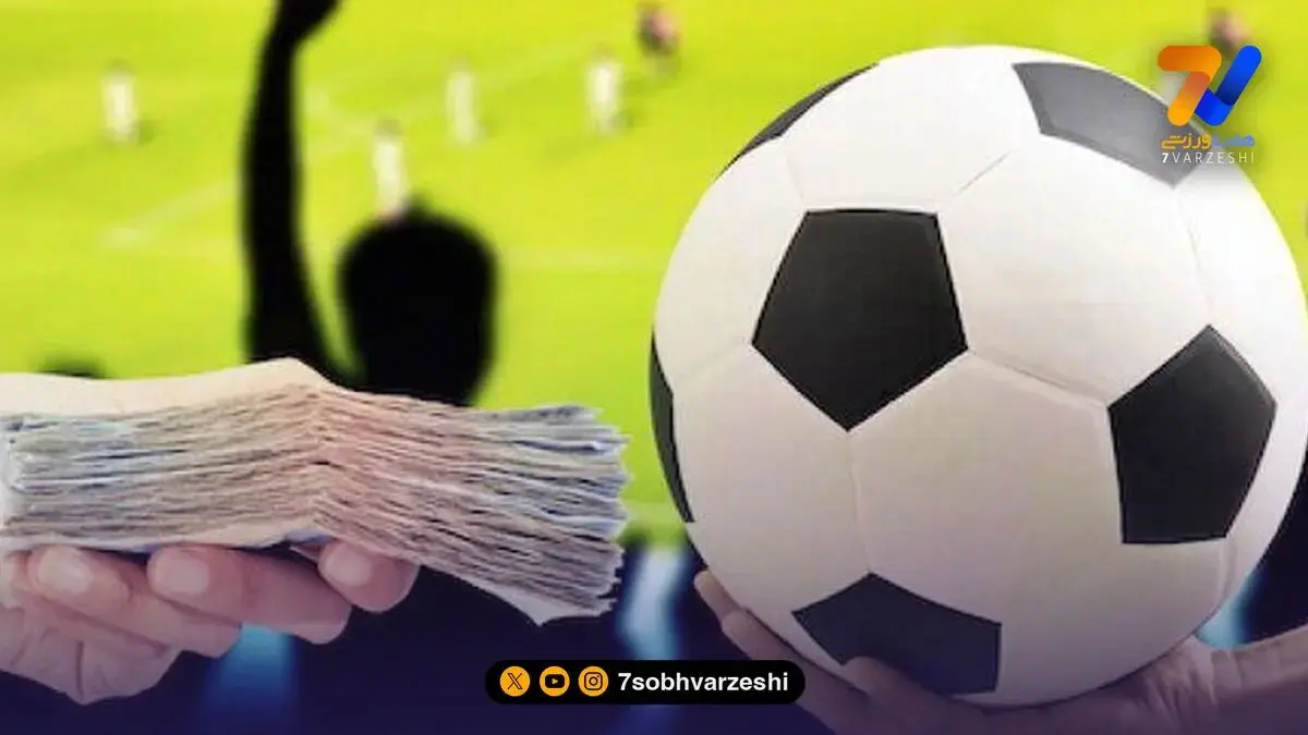 پیشکسوت مطرح فوتبال، کلاهبردار از آب درآمد!