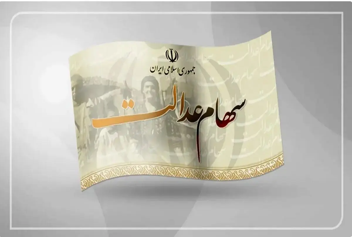 واریز واریز سود سهام عدالت ۱۴۰۴
