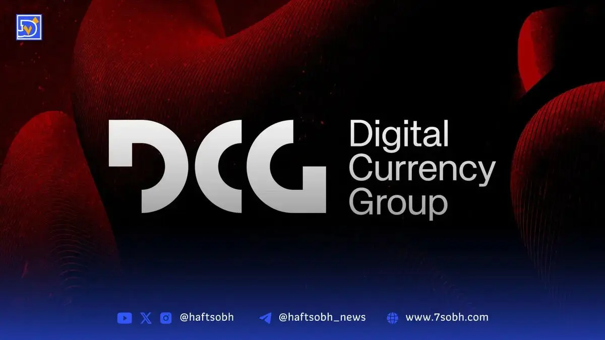 شکایت غول سرمایه‌گذاری DCG از شرکت‌های زیرمجموعه خود بر سر ۱.۱ میلیارد دلار