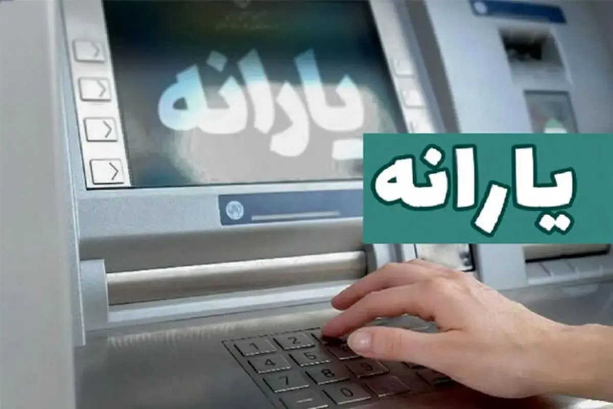 یارانه مرداد ۱۴۰۴ واریز شد؟