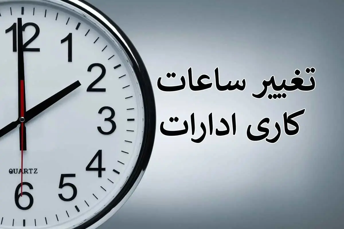 تاخیری دو ساعته ادارات در ایلام