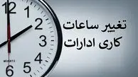 تاخیری دو ساعته ادارات در ایلام