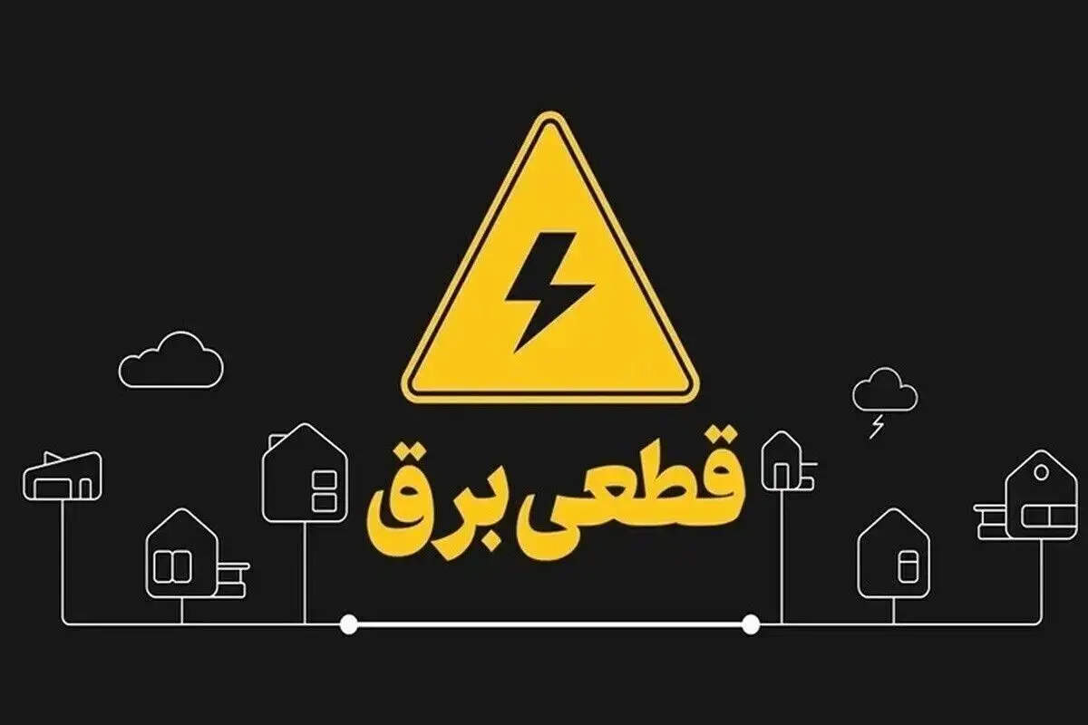 جد.ل قطعی برق تهران امروز یکشنبه 26 مرداد